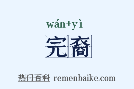 完裔是什么意思的图片